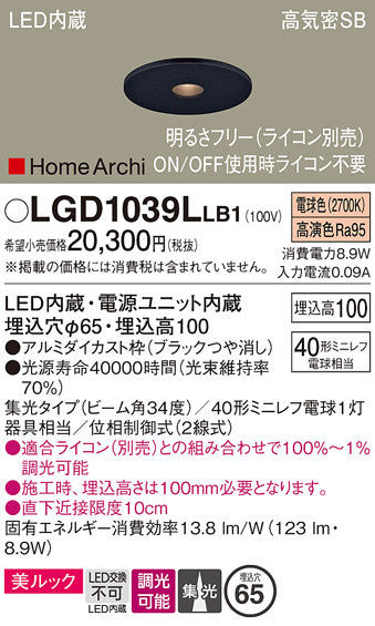 パナソニック】LEDダウンライトLGD 1039L LB1 – Re：pro 建材