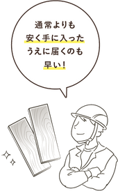 通常よりも安く手に入ったうえに、届くのも早い!