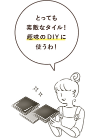 とっても素敵なタイル!趣味のDIYに使うわ!